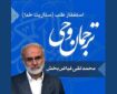 صوت | ستاریت خدا در سوره نصر