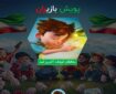 «محافظان کوچک؛ آخرین امید»؛ قصه‌ای کوچک با دلی بزرگ