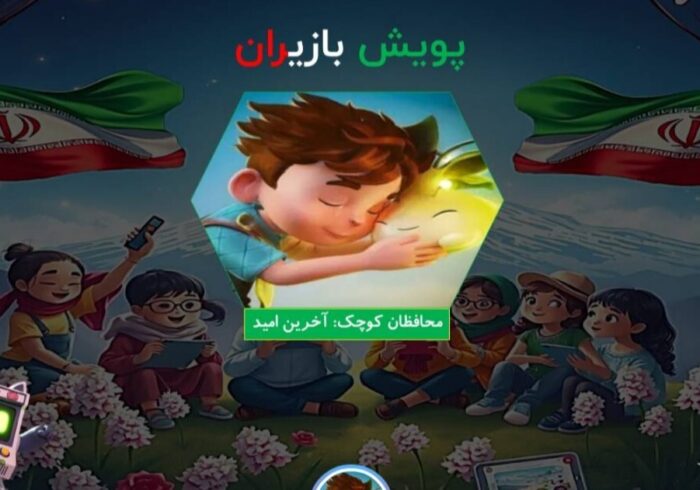 «محافظان کوچک؛ آخرین امید»؛ قصه‌ای کوچک با دلی بزرگ