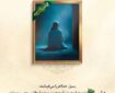 ثبات ایمان در سایه محبت علی(ع)