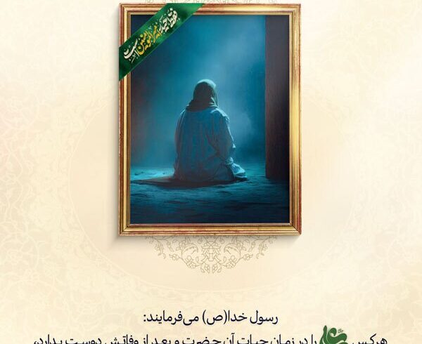 ثبات ایمان در سایه محبت علی(ع)