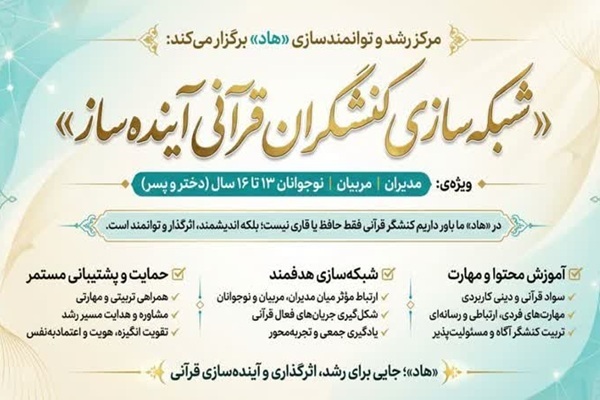 ثبت‌نام تکمیل ظرفیت شبکه کنش‌گران قرآنی آینده‌ساز آغاز شد