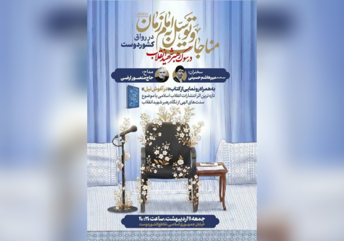 رونمایی از کتاب «در آغوش نیل» در مراسم توسل به امام زمان (عج)