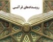 تشویق مربیان فعال در عرصه تربیت حافظان قرآن