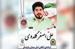 تشییع پیکر شهید استواریکم «علی‌اصغر گلدوی» در زاهدان برگزار می‌شود
