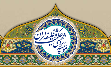 برگزاری سلسله نشست‌های «الهیات جنگ در حکمت اسلامی» در مؤسسه حکمت و فلسفه ایران