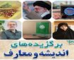 مهمترین رویدادهای اندیشه و معارف در هفته‌ دوم اردیبهشت