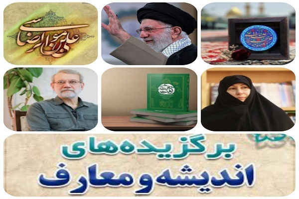 مهمترین رویدادهای اندیشه و معارف در هفته‌ دوم اردیبهشت