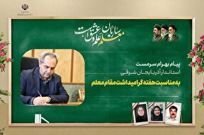 پیام استاندار آذربایجان شرقی به مناسبت هفته گرامیداشت مقام معلم