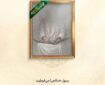 محبت امیرالمؤمنین(ع) باعث آمرزش گناهان می‌شود