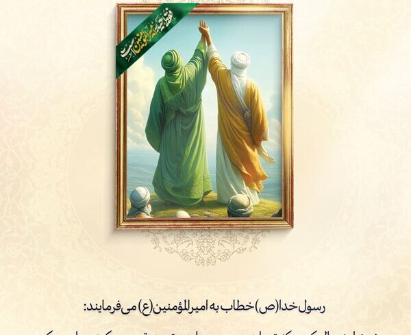 خوشا به حال تصدیق‌کنندگان علی(ع)