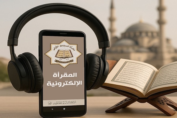 استقبال قاریان ارشد از مرکز مجازی قرائت قرآن الازهر