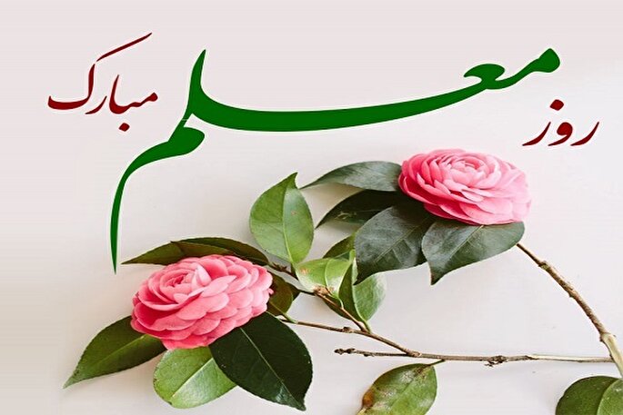 معلمان معماران اندیشه و سازندگان آینده جامعه هستند