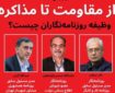 برگزاری نشست «از مقاومت تا مذاکره»