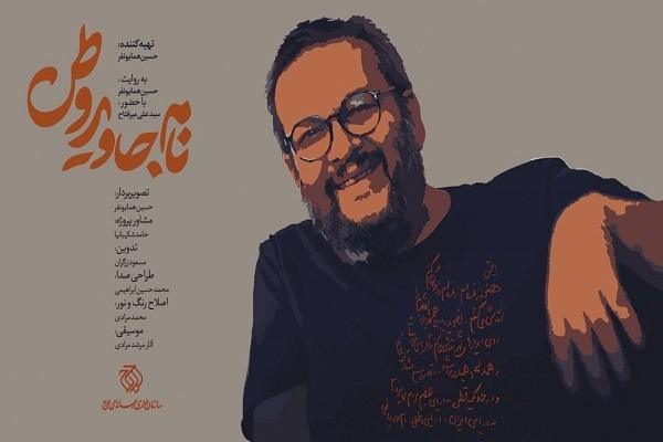 «نام جاوید وطن» روی آنتن سبکه مستند می‌رود