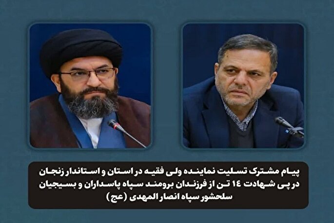 پیام امام جمعه و استاندار زنجان در پی شهادت جمعی از نیروهای سپاه زنجان