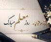 معلمان وارثان نور و هدایت هستند