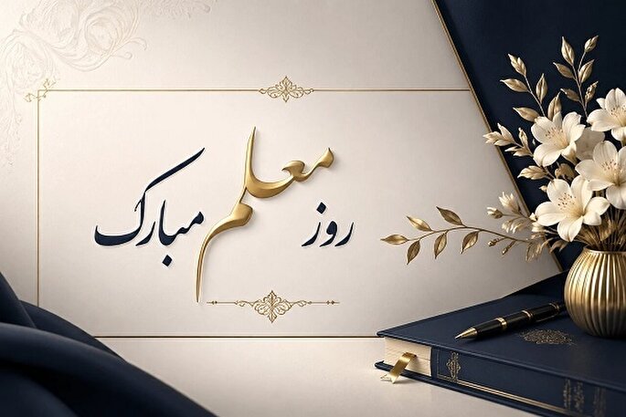 معلمان وارثان نور و هدایت هستند
