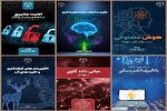 شش عنوان کتاب در حوزه فناوری‌های نوین منتشر شد
