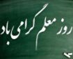 اساتید؛ ستون‌های استوار نظام علمی و پیشگامان تولید دانش