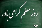 اساتید؛ ستون‌های استوار نظام علمی و پیشگامان تولید دانش
