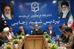تدوین سریع طرح جامع دانشگاه «فرهنگیان» کرمانشاه