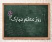 معلمان چرخ تعلیم و تربیت و کارگران چرخ تولید و توسعه