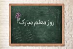 معلمان چرخ تعلیم و تربیت و کارگران چرخ تولید و توسعه