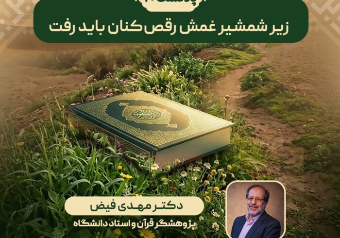 پادکست | زیر شمشیر غمش رقص‌کنان باید رفت