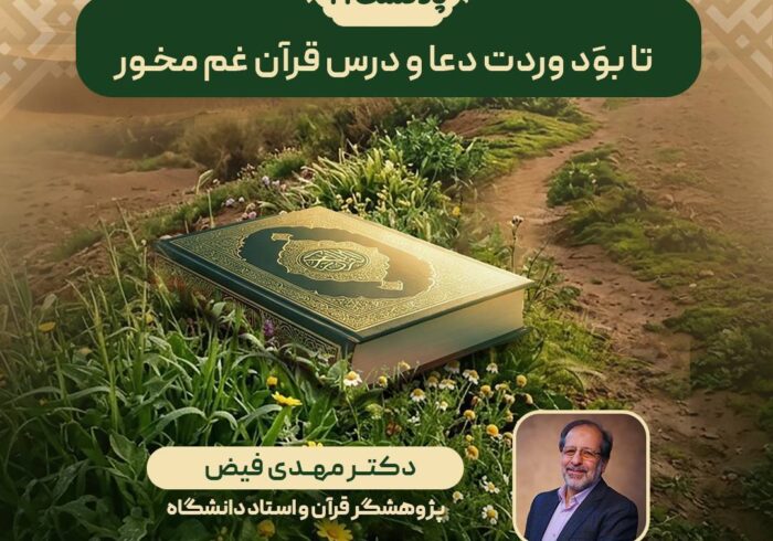 پادکست | تا بوَد وردت دعا و درس قرآن غم مخور