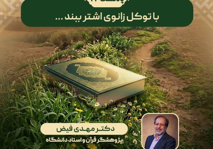 پادکست | با توکل زانوی اشتر ببند