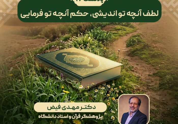 پادکست | لطف آنچه تو اندیشی، حکم آنچه تو فرمایی
