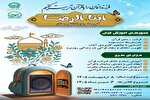 دوره آموزش قرآن ابن‌الرضا(ع) در مشهد برگزار می‌شود