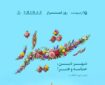 از تعویض قرآن تاریخی تا رونمایی از سردیس نخبگان در هفته شیراز