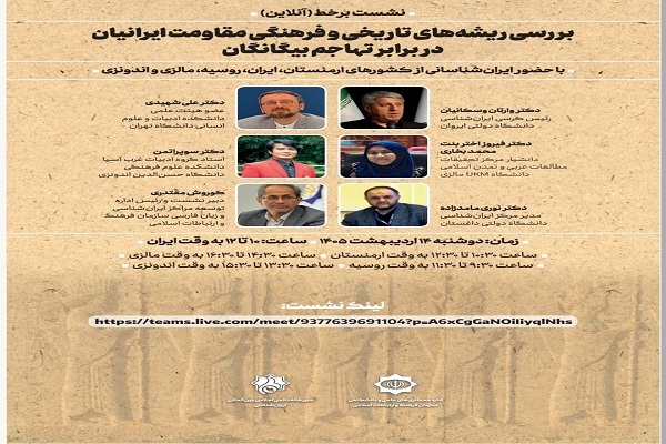 برگزاری نشست ایران‌شناسی با تمرکز بر تاریخ مقاومت