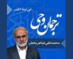 صوت | تفسیر عبارت «فِی لَیْلَةِ الْقَدْرِ» در سوره قدر