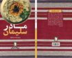 کتاب «مادر سلیمان» منتشر شد