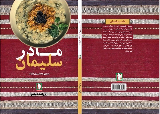 کتاب «مادر سلیمان» منتشر شد