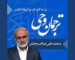 صوت | تفسیر «وَمَا أَدْرَاکَ مَا لَیْلَةُ الْقَدْرِ»