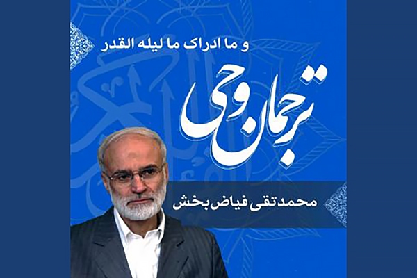 صوت | تفسیر «وَمَا أَدْرَاکَ مَا لَیْلَةُ الْقَدْرِ»