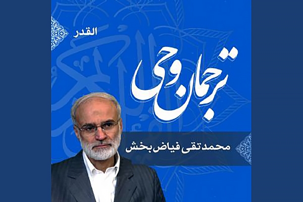 صوت | شرح معانی واژه «لَیْلَةِ الْقَدْرِ»