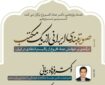 کرسی ترویجی صورت‌بندی ایرانی از یک مکتب برگزار می‌شود