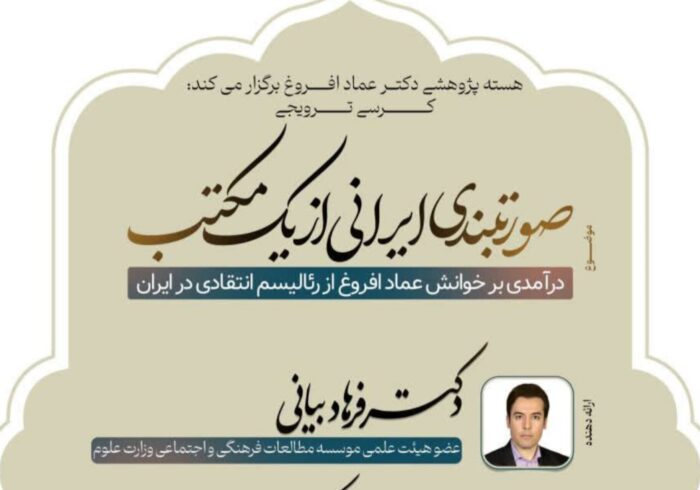 کرسی ترویجی صورت‌بندی ایرانی از یک مکتب برگزار می‌شود