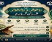 دوره روخوانی و روانخوانی قرآن کریم برگزار می‌شود