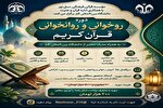 دوره روخوانی و روانخوانی قرآن کریم برگزار می‌شود