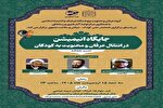 نشست «جایگاه انیمیشن در انتقال عرفان و معنویت به کودکان» در قم برگزار می‌شود