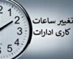 تغییر ساعت کاری ادارات آذربایجان شرقی برای مدیریت مصرف انرژی