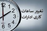 تغییر ساعت کاری ادارات آذربایجان شرقی برای مدیریت مصرف انرژی