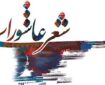 فراخوان پنجمین کنگره ملی شعر عاشورایی اعلام شد