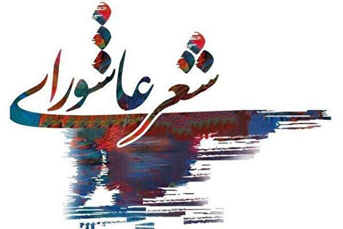 فراخوان پنجمین کنگره ملی شعر عاشورایی اعلام شد